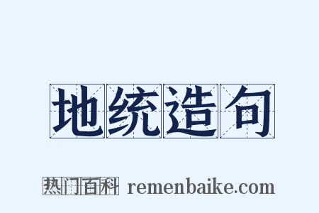 地统造句是什么意思的图片